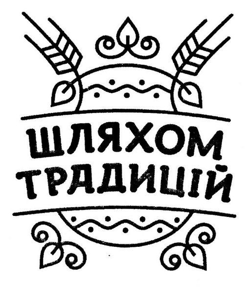 шляхом традицій
