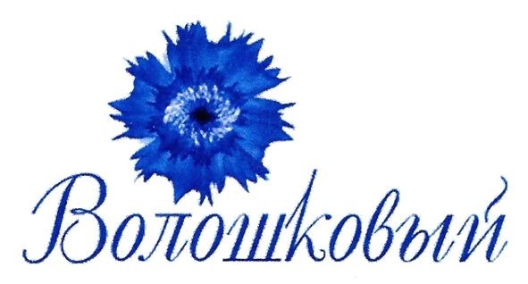 волошковый