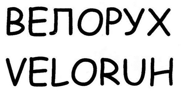велорух