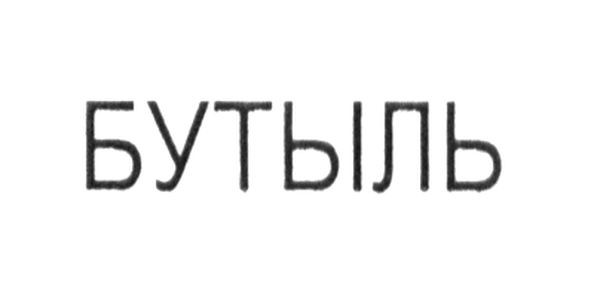 бутыль