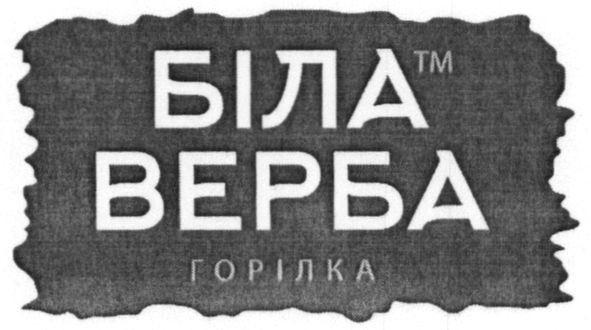 біла верба