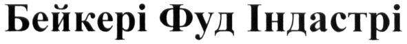бейкері фуд індастрі