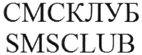 смсклуб