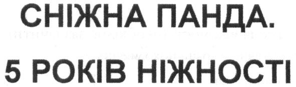 сніжна панда. 5 років ніжності