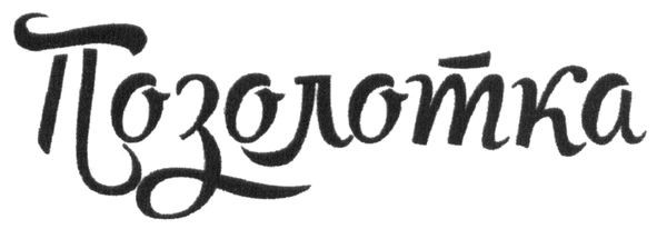 позолотка