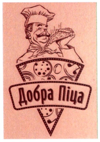 добра піца