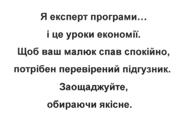 щоб ваш малюк спав спокійно, потрібен перевірений підгузник.