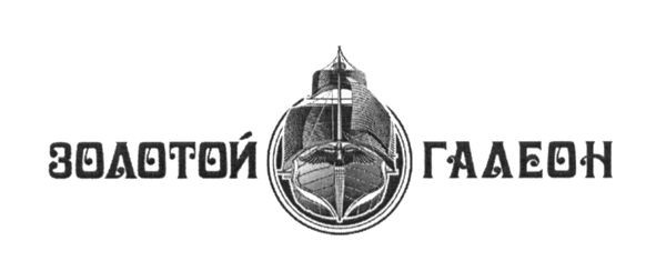 золотой галеон