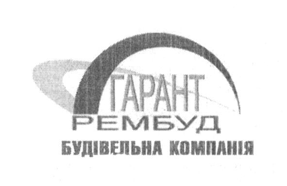 гарант рембуд будівельна компанія