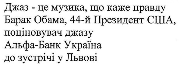 джаз-це музика, що каже правду барак обама, 44-й президент сша, поціновувач джазу альфа-банк україна до зустрічі у львові