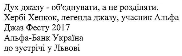 дух джазу-об'єднувати, а не розділяти. хербі хенкок, легенда джазу, учасник альфа джаз фесту 2017 альфа-банк україна до зустрічі у львові
