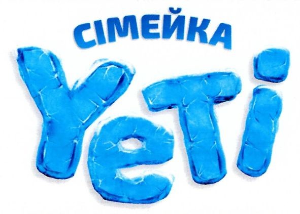 сімейка yeti