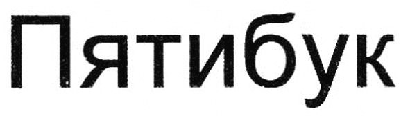 пятибук