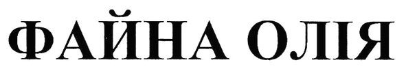 файна олія