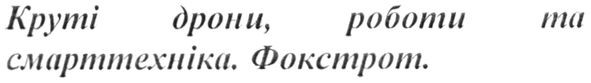 круті дрони, роботи та смарттехніка.