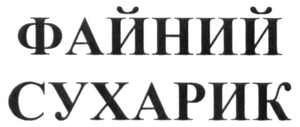 файний сухарик