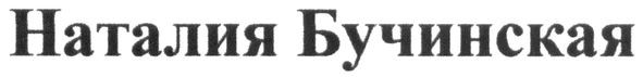 наталия бучинская
