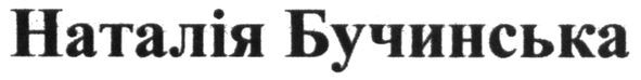 наталія бучинська