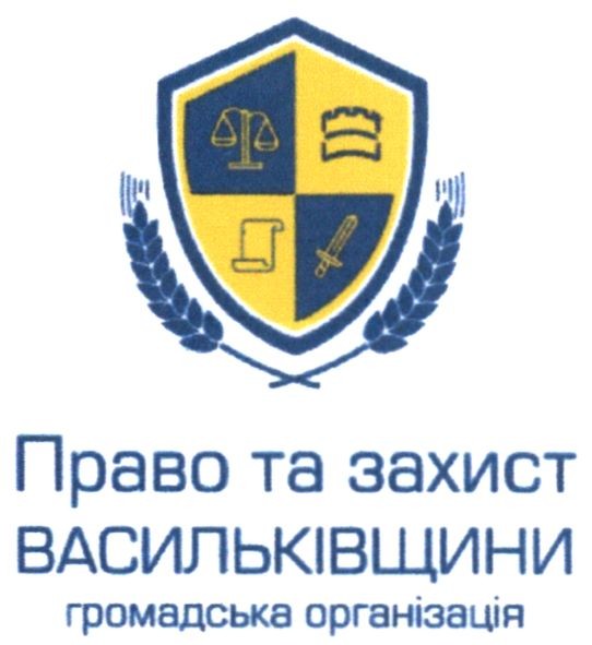 право та захист васильківщини