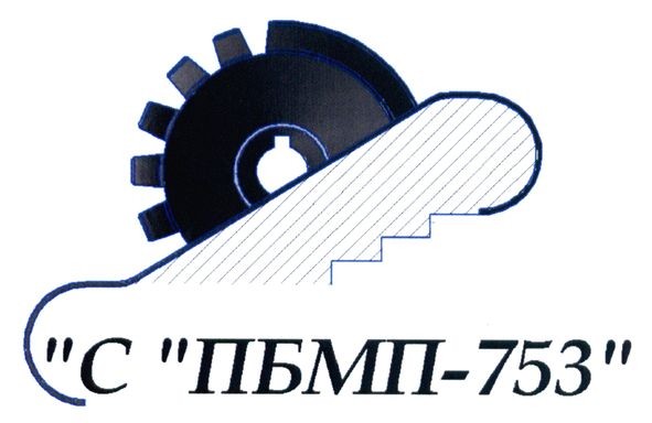 с пбмп-753