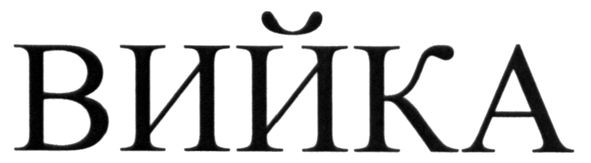 вийка