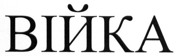 війка