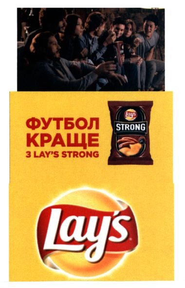 футбол краще з lay`s strong
