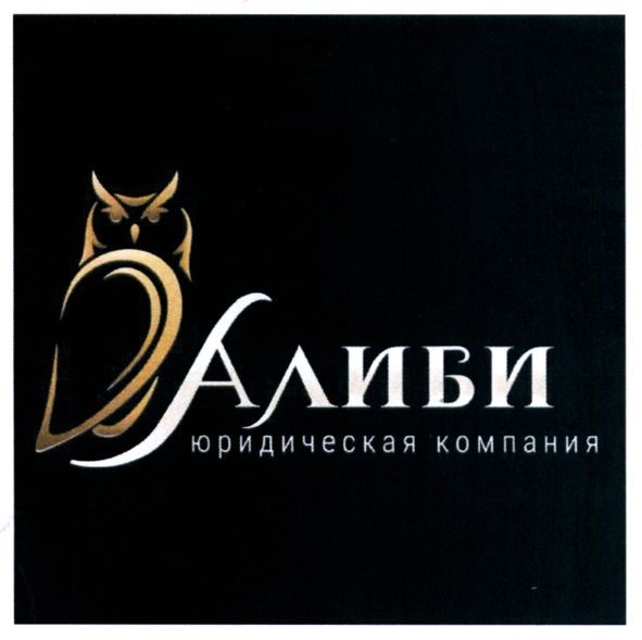 алиби юридическая компания