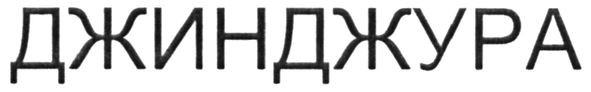 джинджура