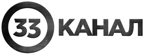 33 канал