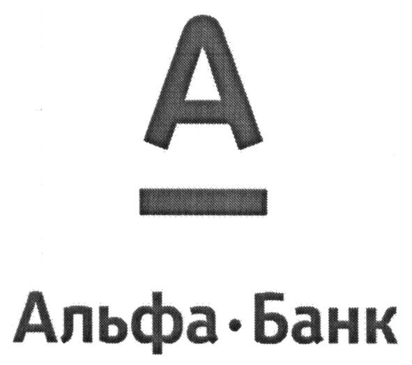 альфа-банк
