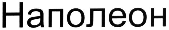 наполеон