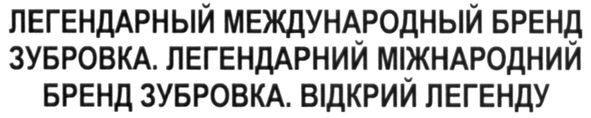 легендарный международный бренд зубровка. легендарний міжнародний бренд зубровка. відкрий легенду