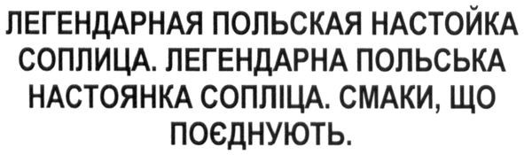 легендарная польская настойка соплица.