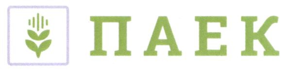 паек