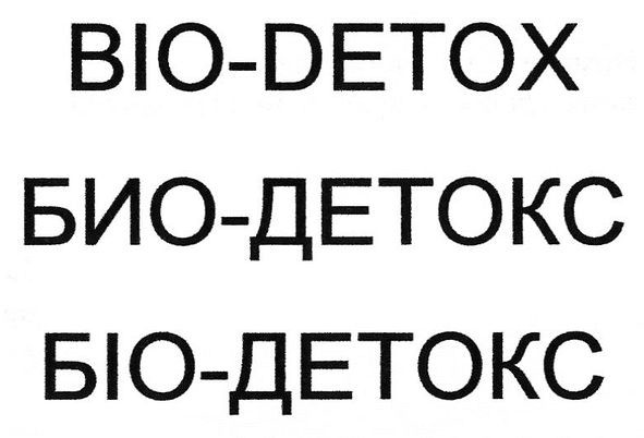 био-детокс