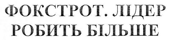 лідер робить більше