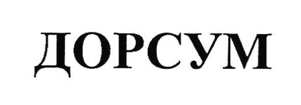 дорсум