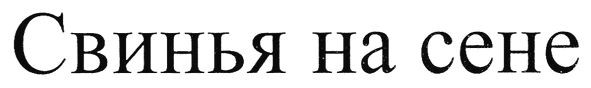 свинья на сене