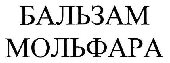бальзам мольфара