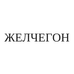 желчегон