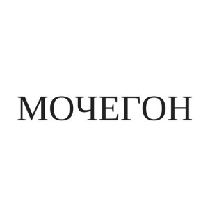 мочегон