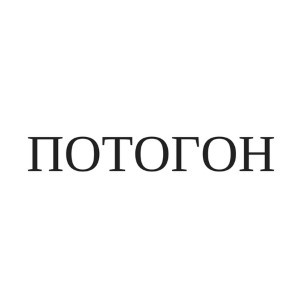 потогон