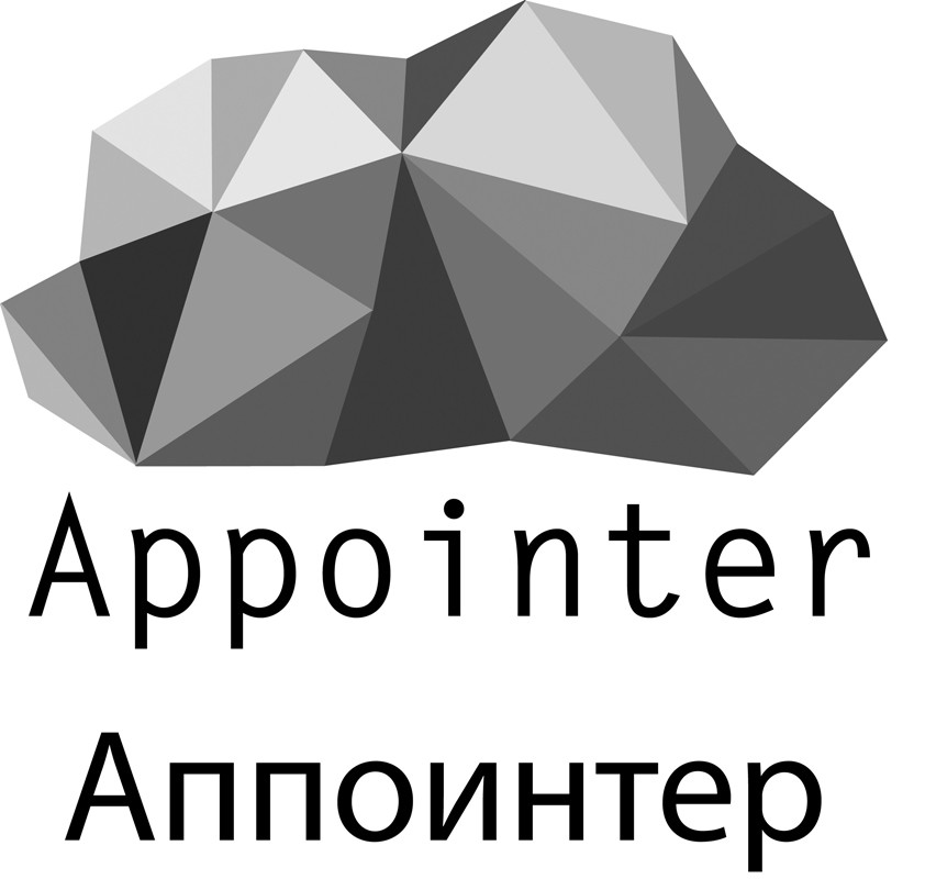 аппоинтер