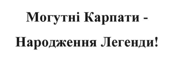 могутні карпати-народження легенди