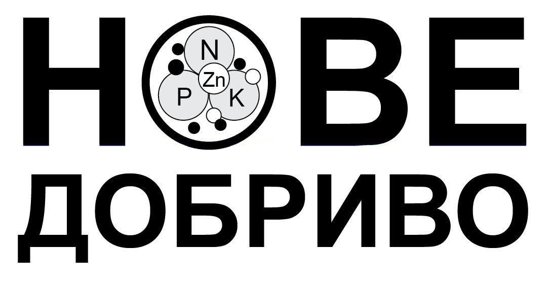 нове добриво