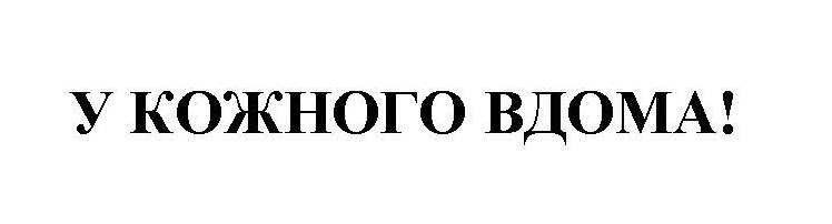 у кожного вдома