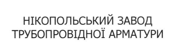 нікопольський завод трубопровідної арматури
