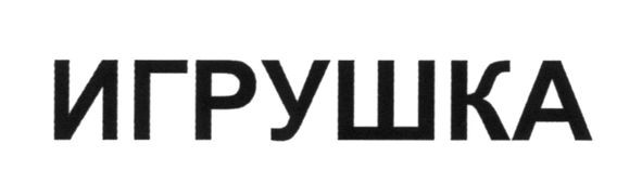 игрушка