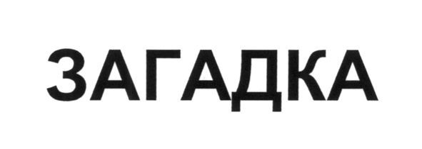 загадка